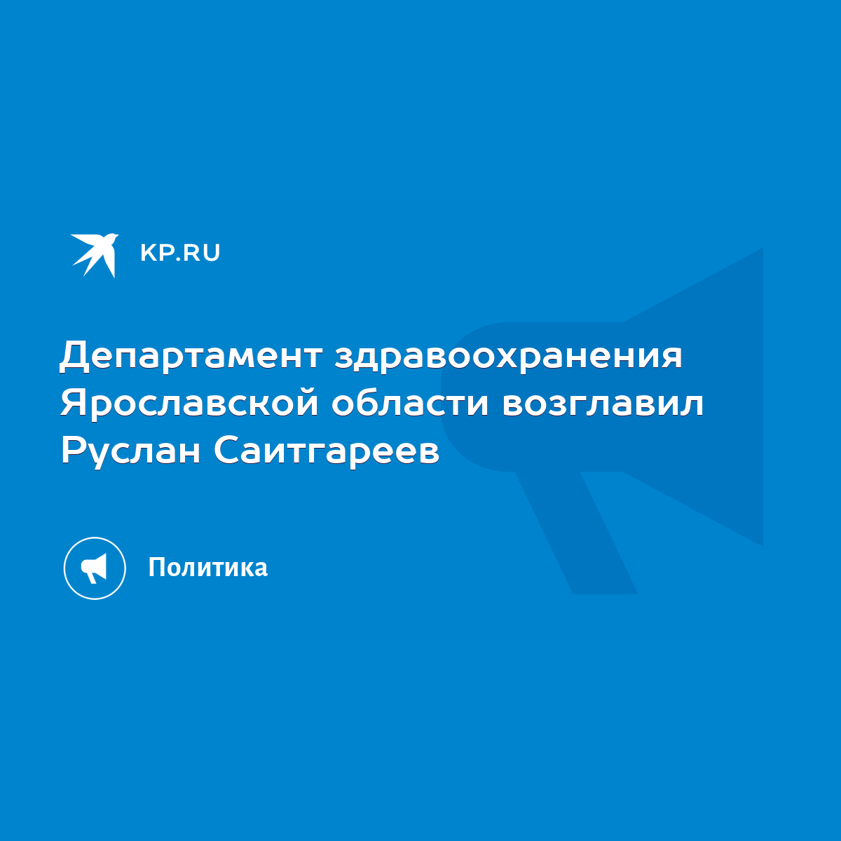 Департамент здравоохранения Ярославской области возглавил Руслан Саитгареев  - KP.RU