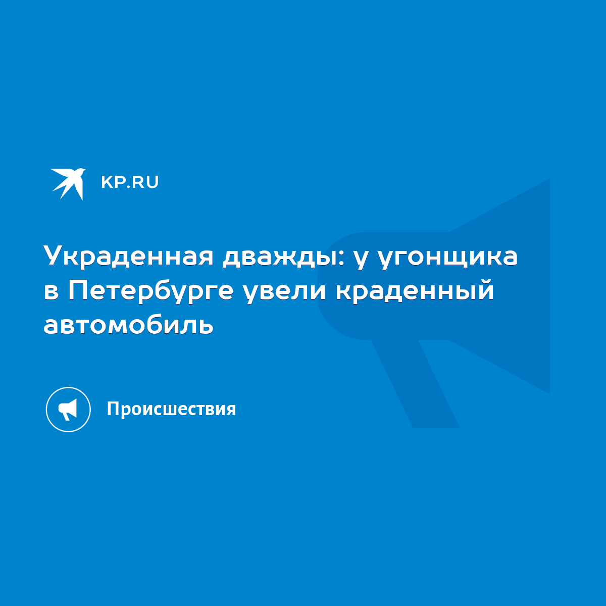 Украденная дважды: у угонщика в Петербурге увели краденный автомобиль -  KP.RU