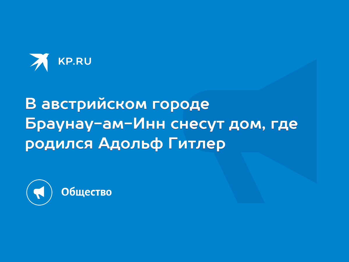 В австрийском городе Браунау-ам-Инн снесут дом, где родился Адольф Гитлер -  KP.RU