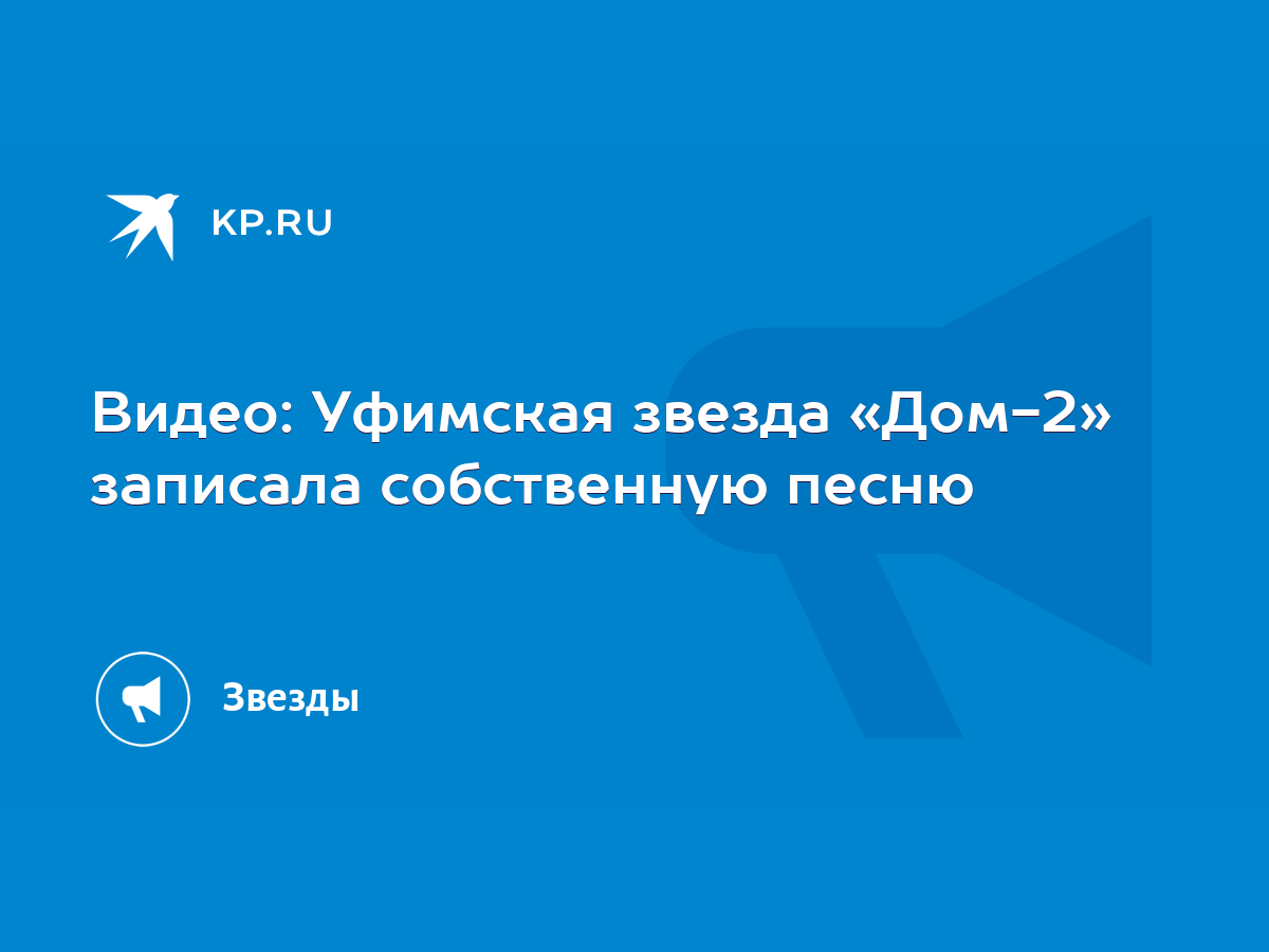 Видео: Уфимская звезда «Дом-2» записала собственную песню - KP.RU