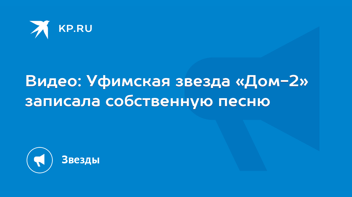 Видео: Уфимская звезда «Дом-2» записала собственную песню - KP.RU