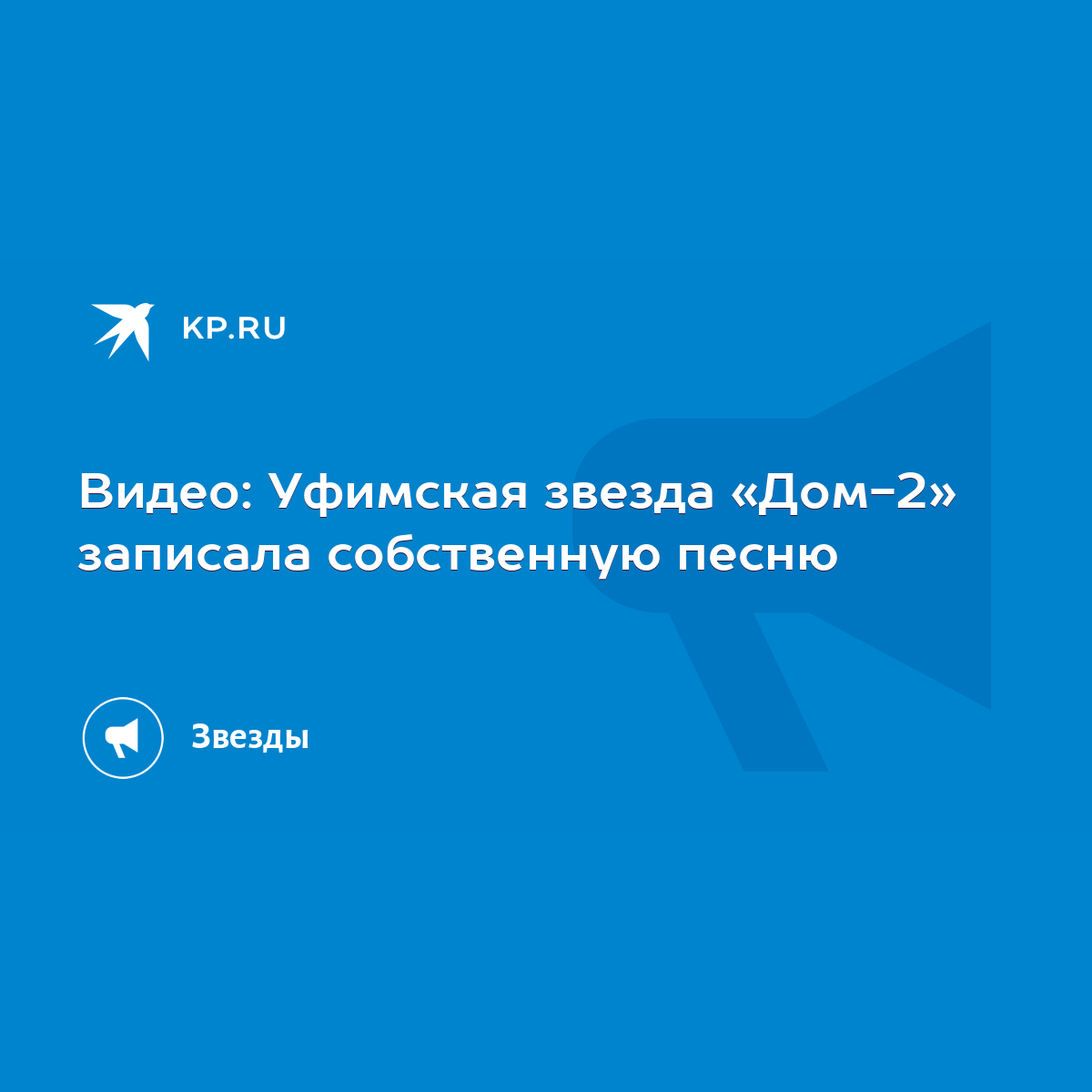 Видео: Уфимская звезда «Дом-2» записала собственную песню - KP.RU