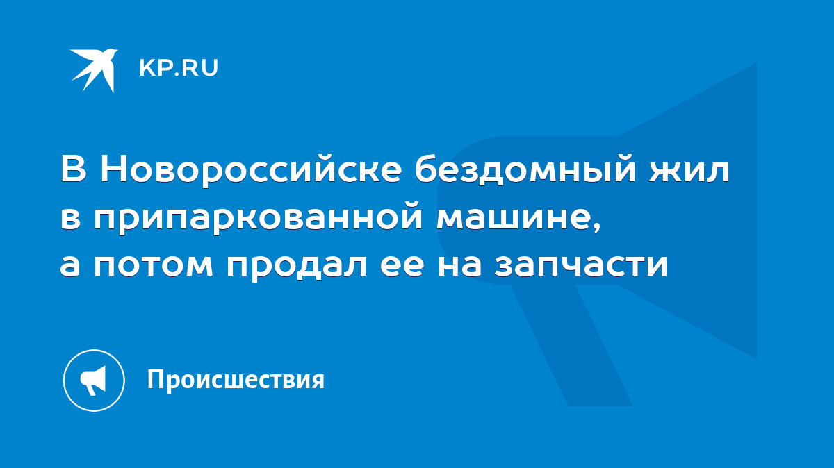 В Новороссийске бездомный жил в припаркованной машине, а потом продал ее на  запчасти - KP.RU