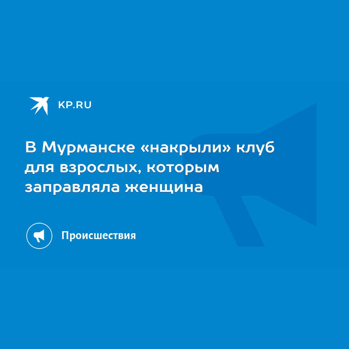 Организатор секс-услуг в Мурманске за два года заработал 12 млн