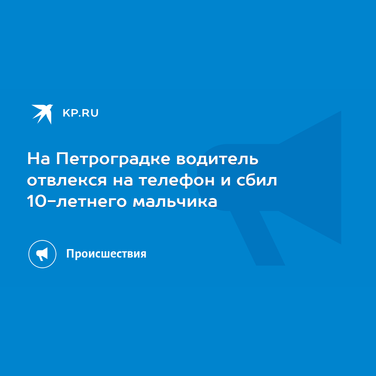 На Петроградке водитель отвлекся на телефон и сбил 10-летнего мальчика -  KP.RU