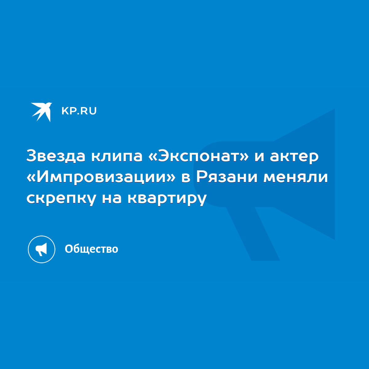 Звезда клипа «Экспонат» и актер «Импровизации» в Рязани меняли скрепку на  квартиру - KP.RU