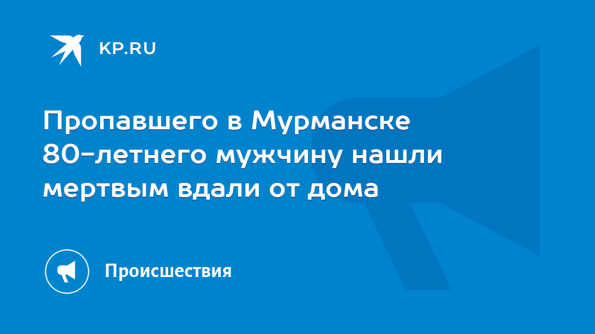 Пропавшего в Мурманске 80-летнего мужчину нашли мертвым вдали от дома -  KP.RU