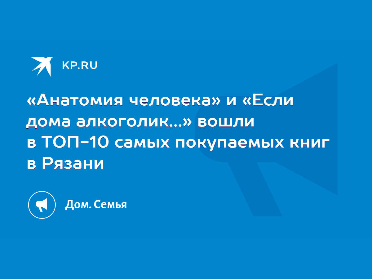 Анатомия человека» и «Если дома алкоголик…» вошли в ТОП-10 самых покупаемых  книг в Рязани - KP.RU