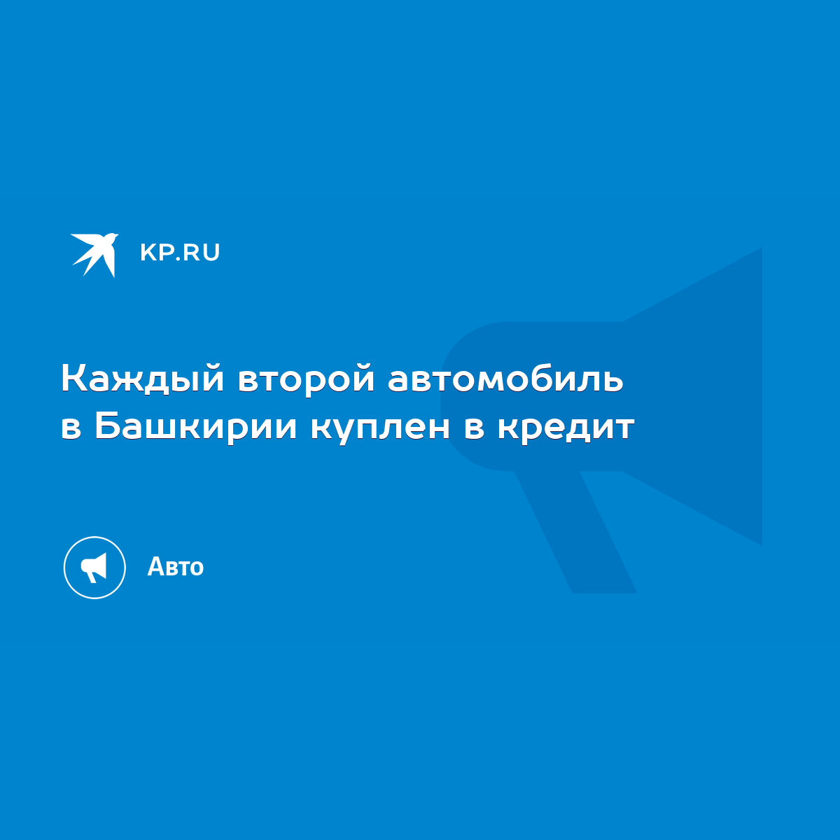 Каждый второй автомобиль в Башкирии куплен в кредит - KP.RU