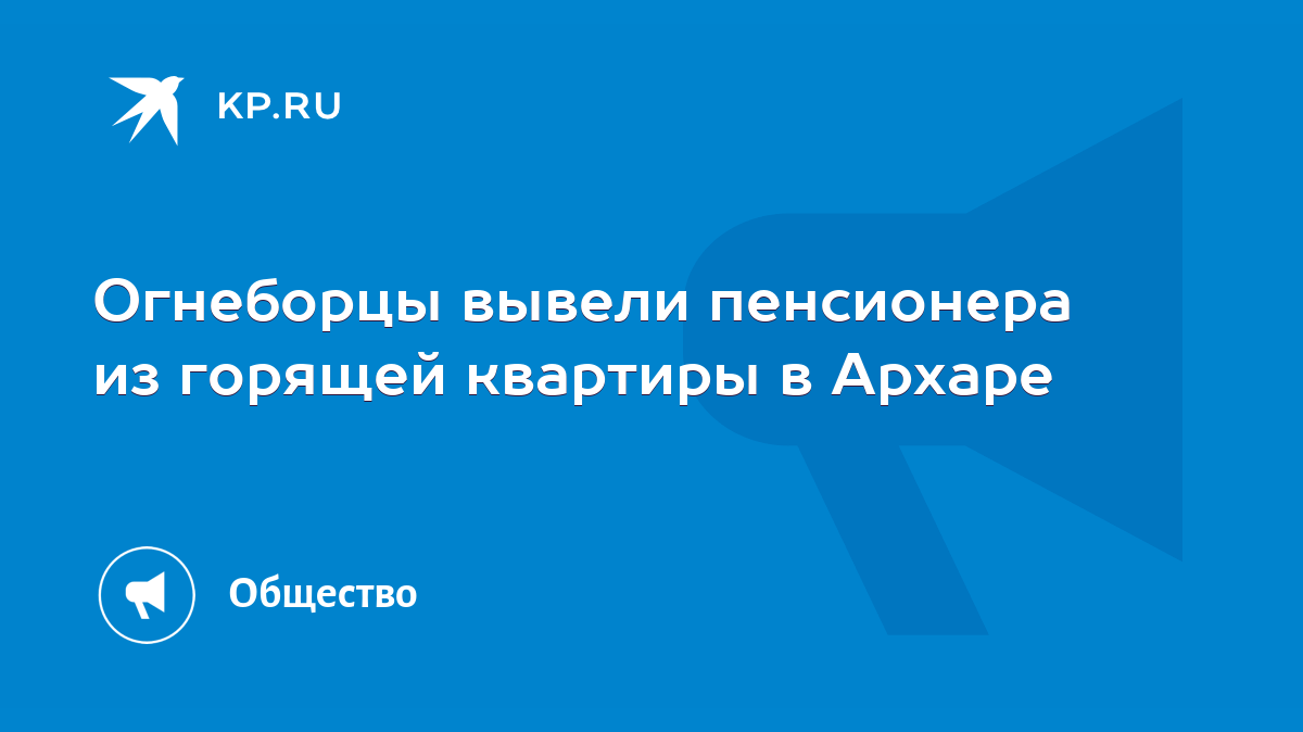 Огнеборцы вывели пенсионера из горящей квартиры в Архаре - KP.RU