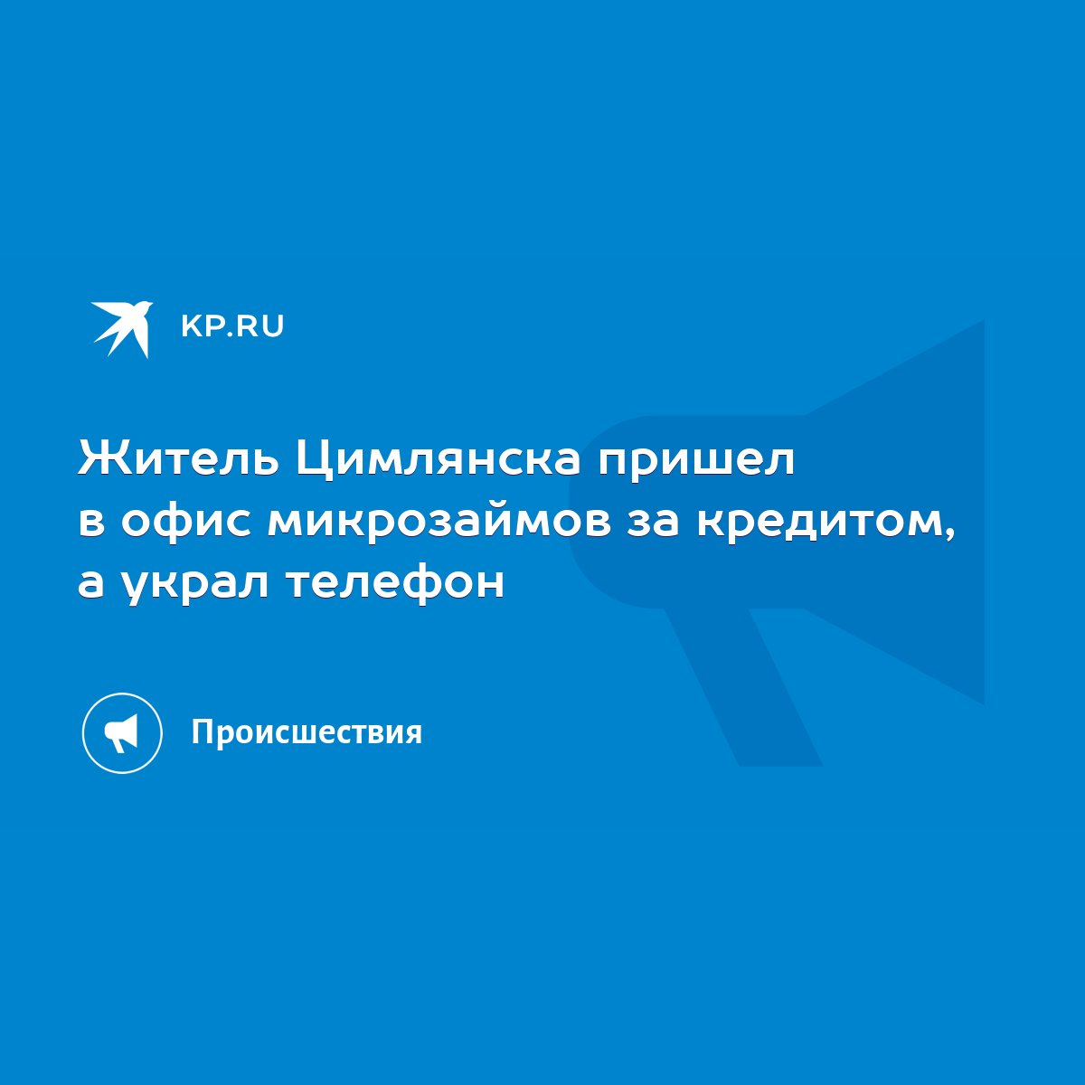 Житель Цимлянска пришел в офис микрозаймов за кредитом, а украл телефон -  KP.RU