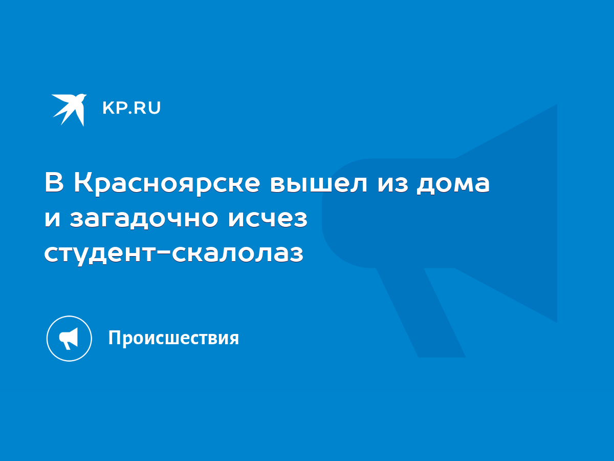 В Красноярске вышел из дома и загадочно исчез студент-скалолаз - KP.RU