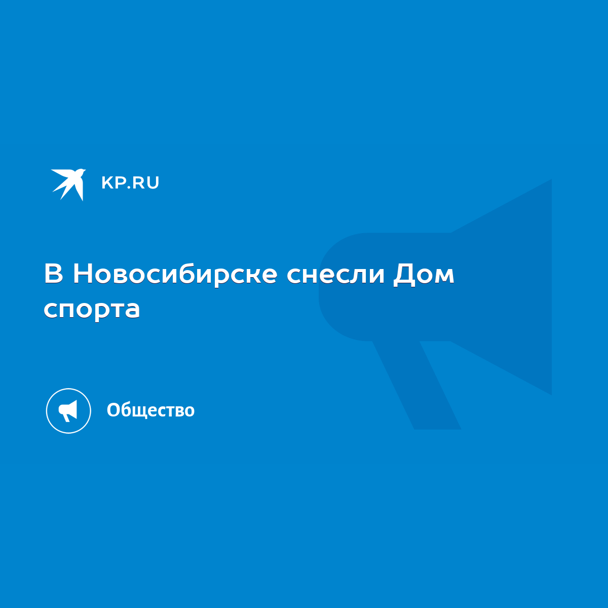 В Новосибирске снесли Дом спорта - KP.RU