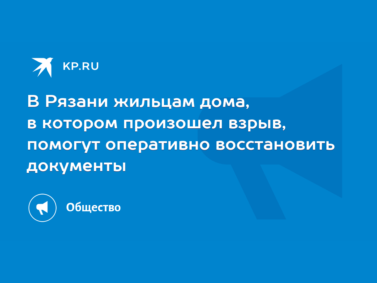 В Рязани жильцам дома, в котором произошел взрыв, помогут оперативно восстановить  документы - KP.RU