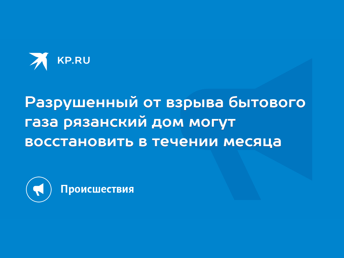 Разрушенный от взрыва бытового газа рязанский дом могут восстановить в  течении месяца - KP.RU