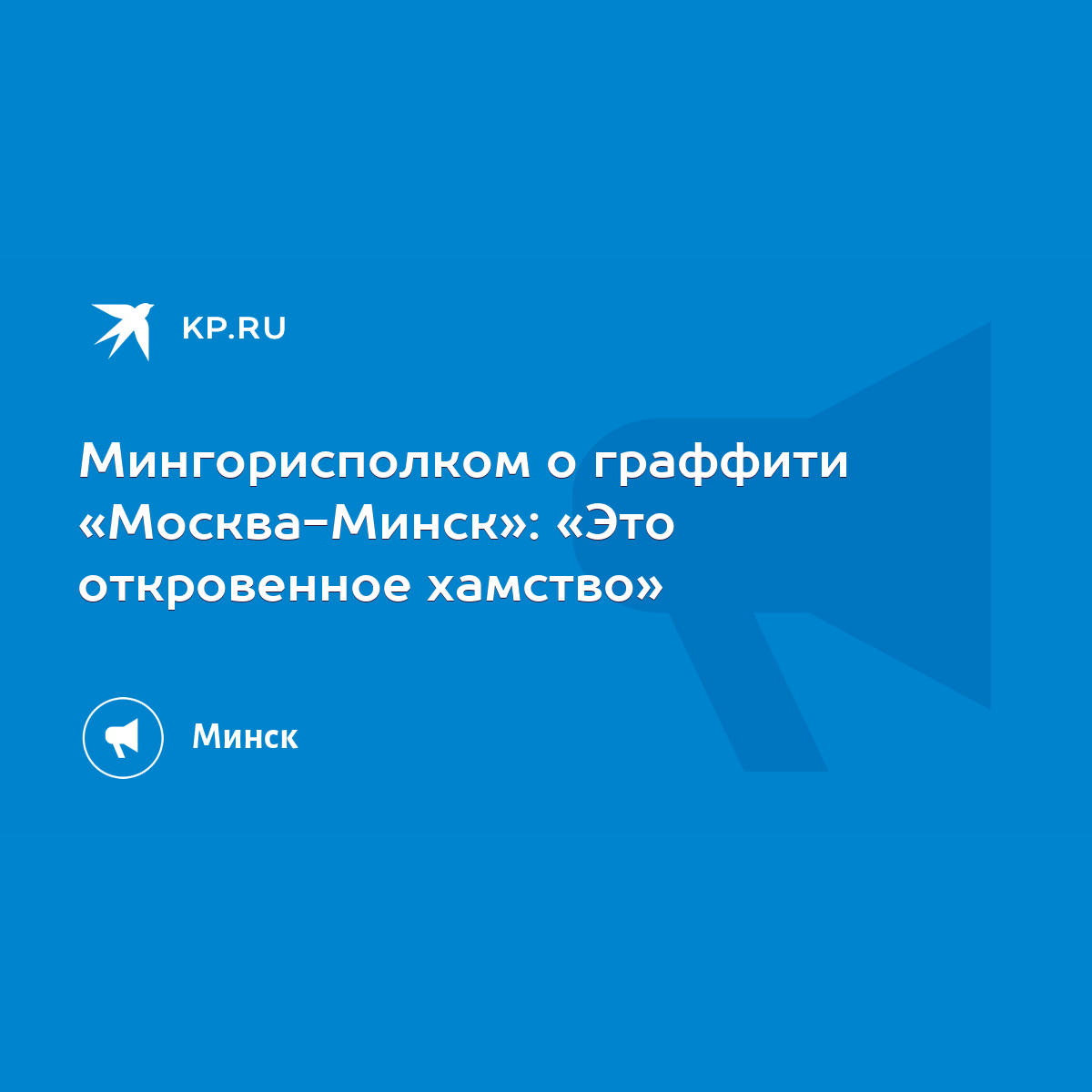 Мингорисполком о граффити «Москва-Минск»: «Это откровенное хамство» - KP.RU