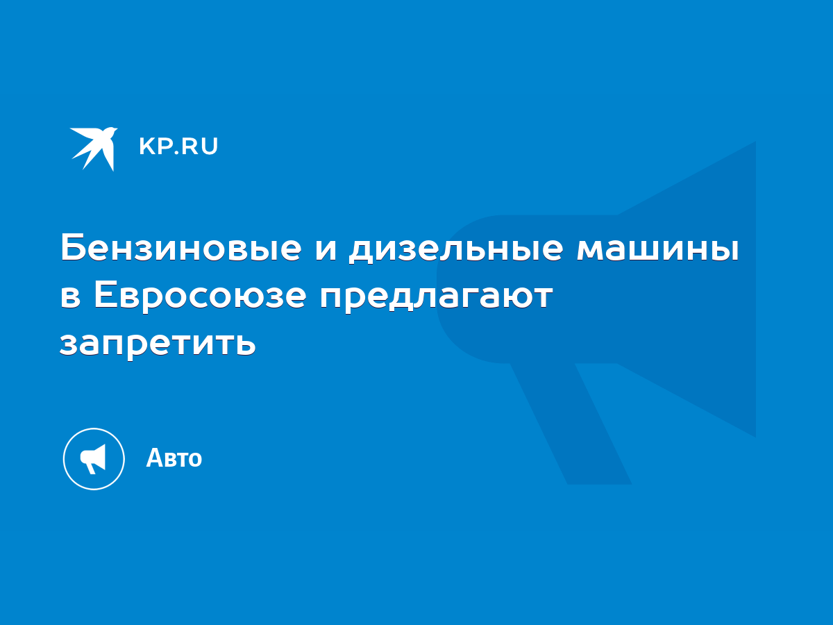 Бензиновые и дизельные машины в Евросоюзе предлагают запретить - KP.RU