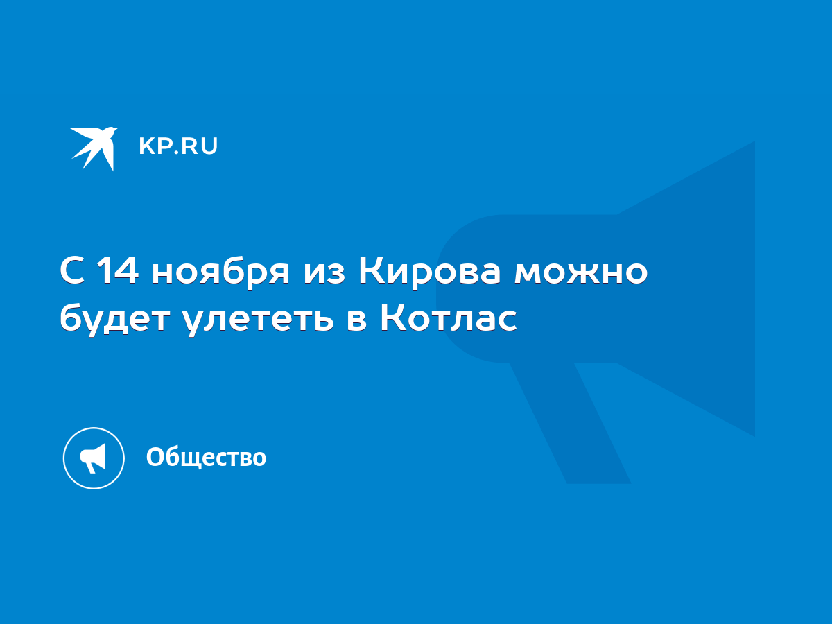 С 14 ноября из Кирова можно будет улететь в Котлас - KP.RU