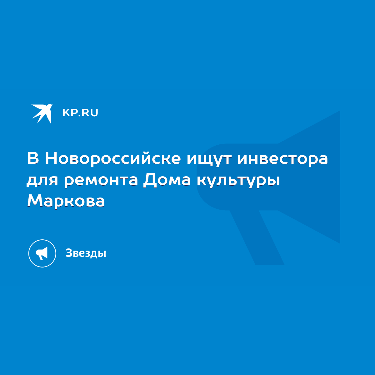 В Новороссийске ищут инвестора для ремонта Дома культуры Маркова - KP.RU