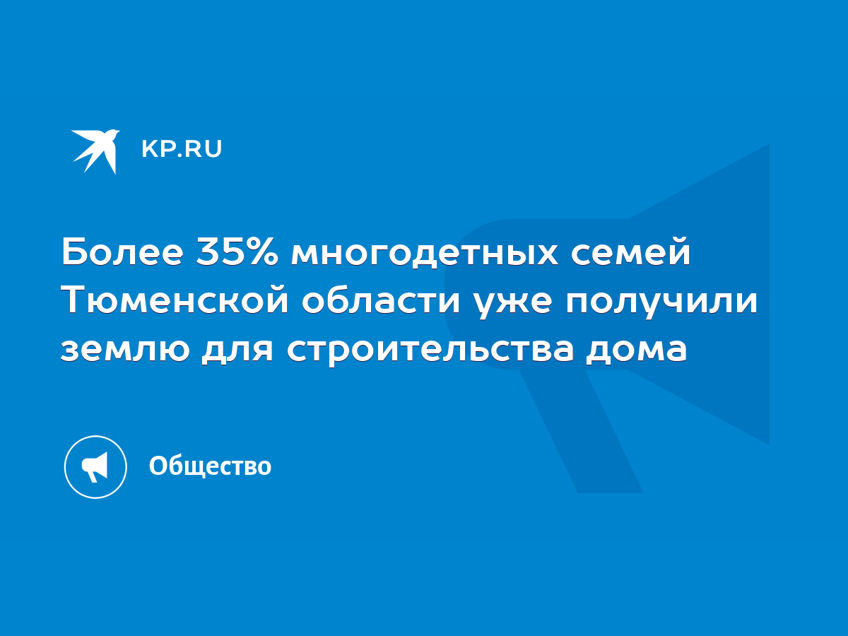 Более 35% многодетных семей Тюменской области уже получили землю для  строительства дома - KP.RU