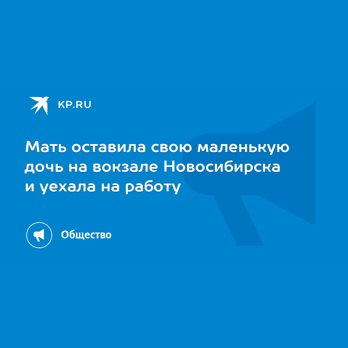 Мать оставила свою маленькую дочь на вокзале Новосибирска и уехала на работу  - KP.RU