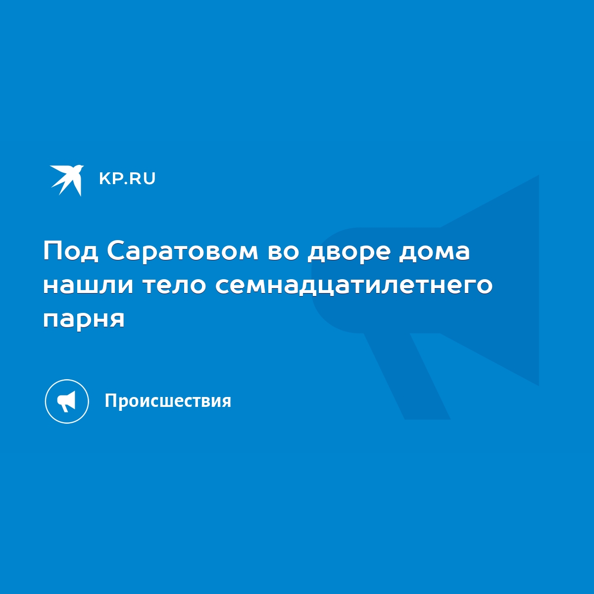 Под Саратовом во дворе дома нашли тело семнадцатилетнего парня - KP.RU