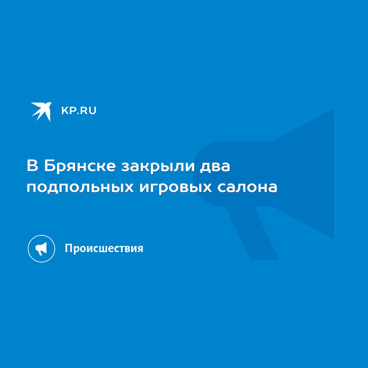 В Брянске закрыли два подпольных игровых салона - KP.RU