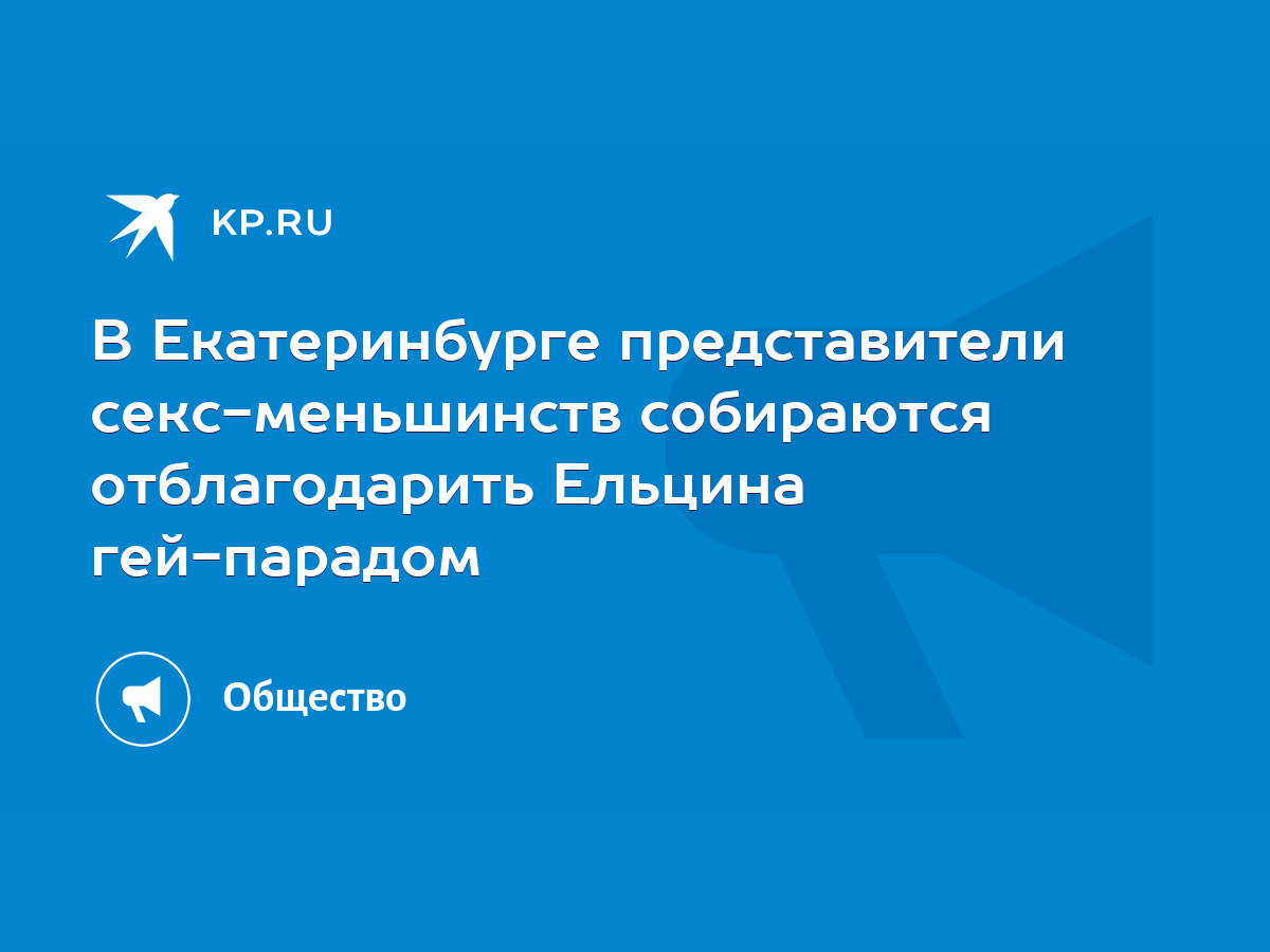 В Екатеринбурге представители секс-меньшинств собираются отблагодарить  Ельцина гей-парадом - KP.RU