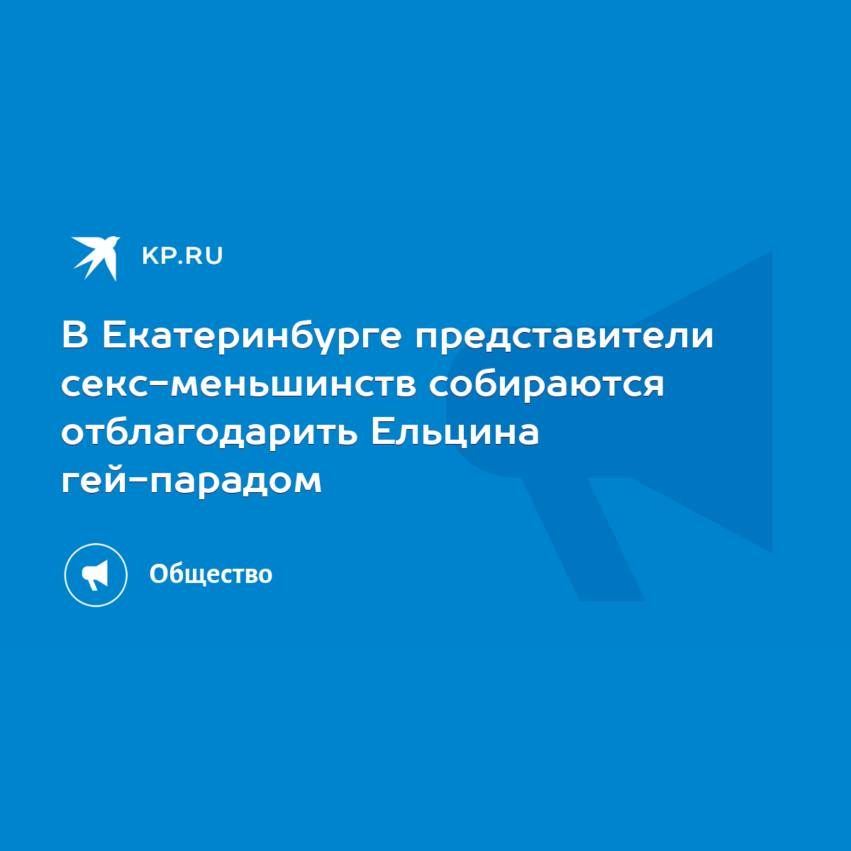 В Екатеринбурге представители секс-меньшинств собираются отблагодарить  Ельцина гей-парадом - KP.RU