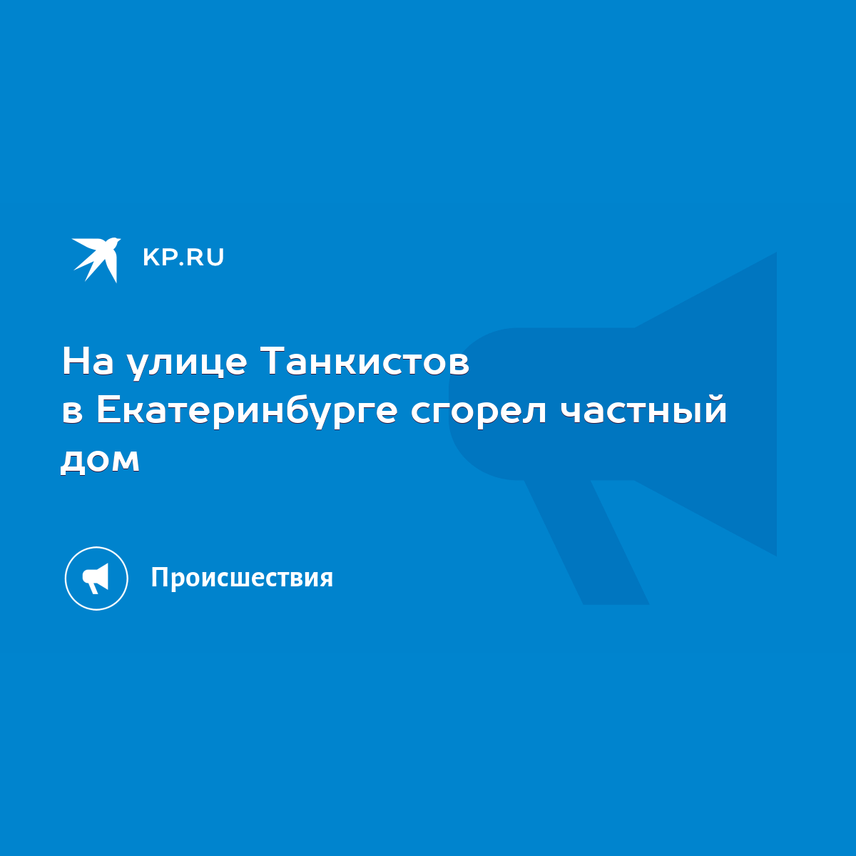 На улице Танкистов в Екатеринбурге сгорел частный дом - KP.RU