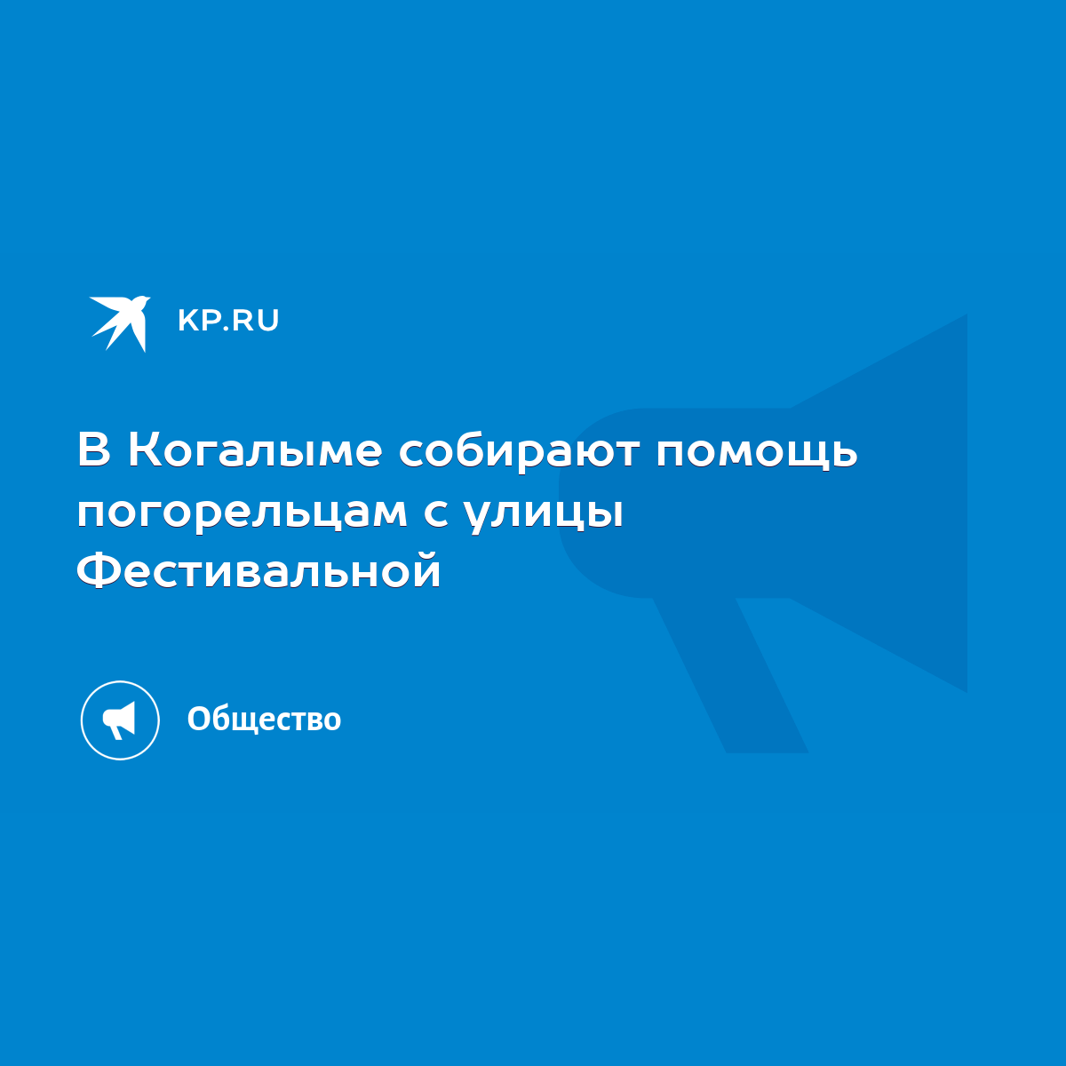 В Когалыме собирают помощь погорельцам с улицы Фестивальной - KP.RU