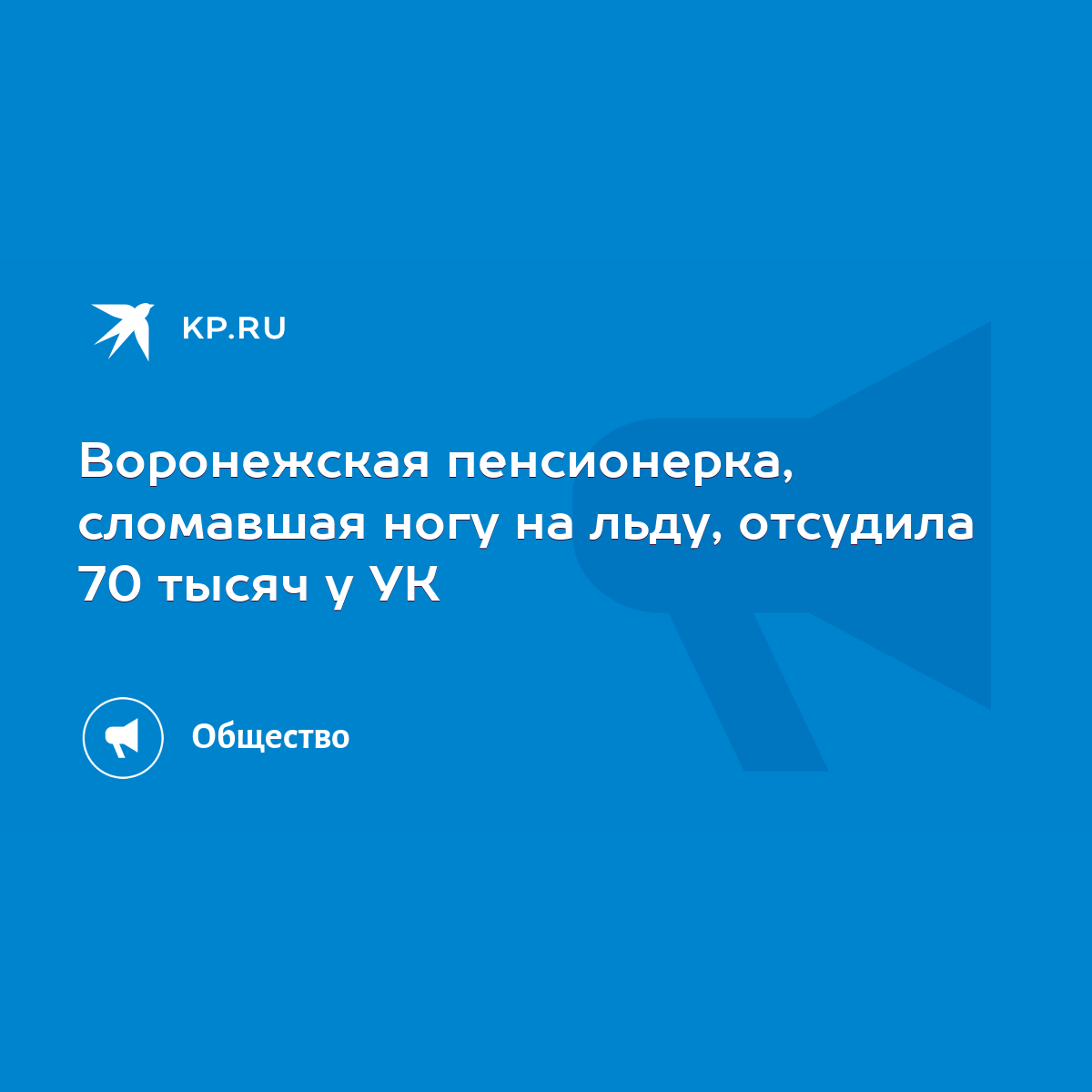 Воронежская пенсионерка, сломавшая ногу на льду, отсудила 70 тысяч у УК -  KP.RU