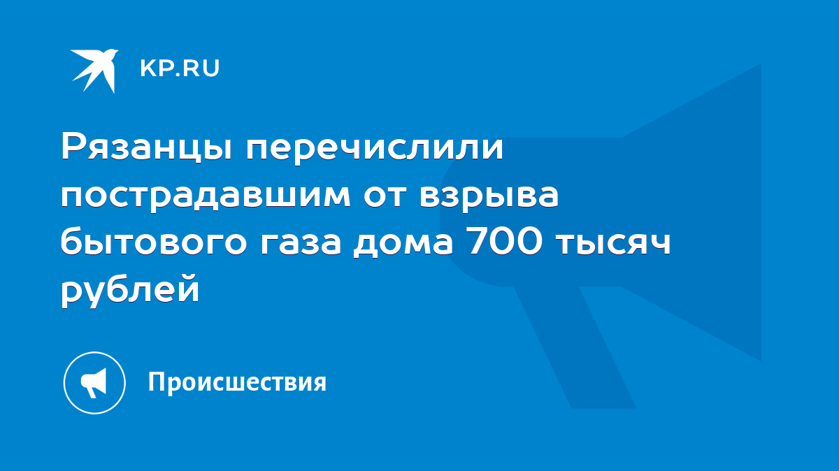 Рязанцы перечислили пострадавшим от взрыва бытового газа дома 700 тысяч  рублей - KP.RU