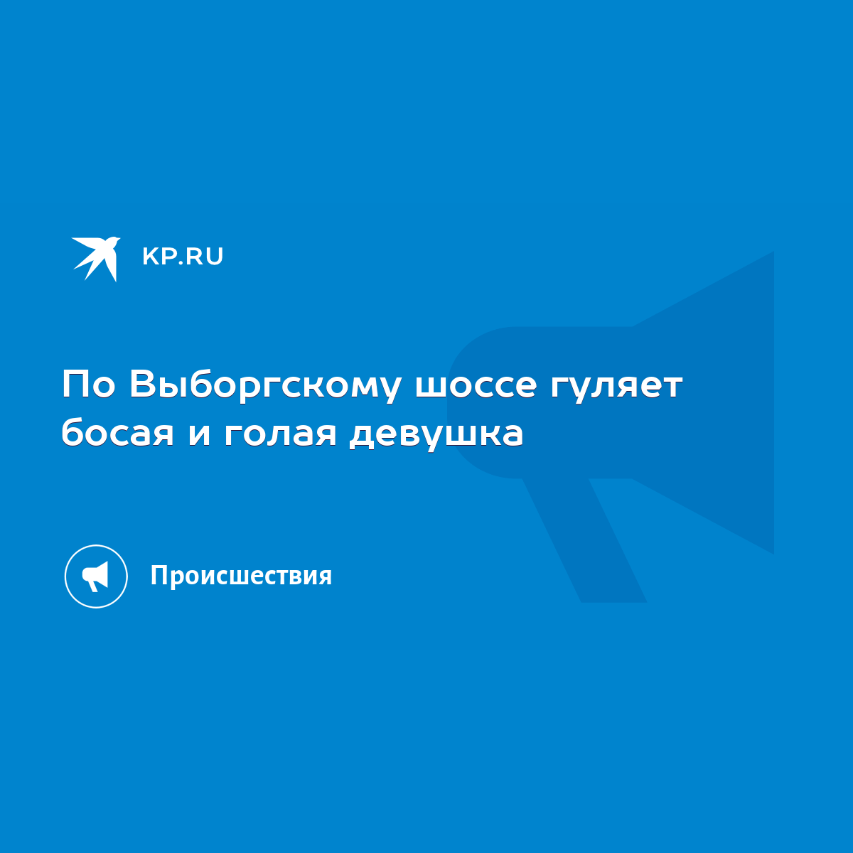 По Выборгскому шоссе гуляет босая и голая девушка - KP.RU