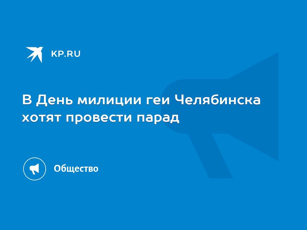 В День милиции геи Челябинска хотят провести парад - KP.RU