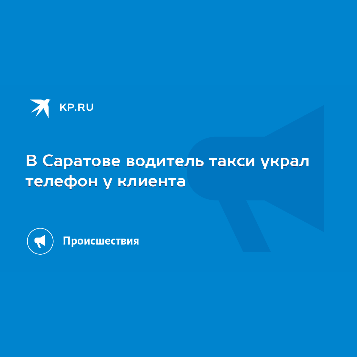 В Саратове водитель такси украл телефон у клиента - KP.RU