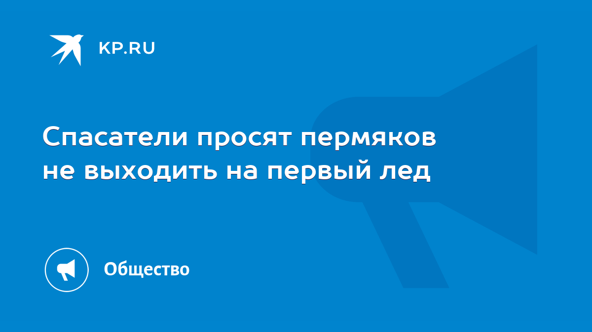 Спасатели просят пермяков не выходить на первый лед - KP.RU