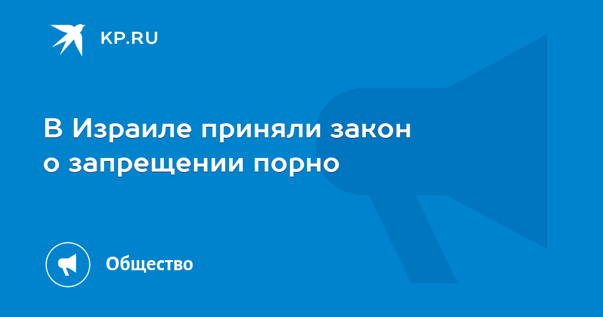 В Израиле за распространение порнографии в интернете будут сажать в тюрьму