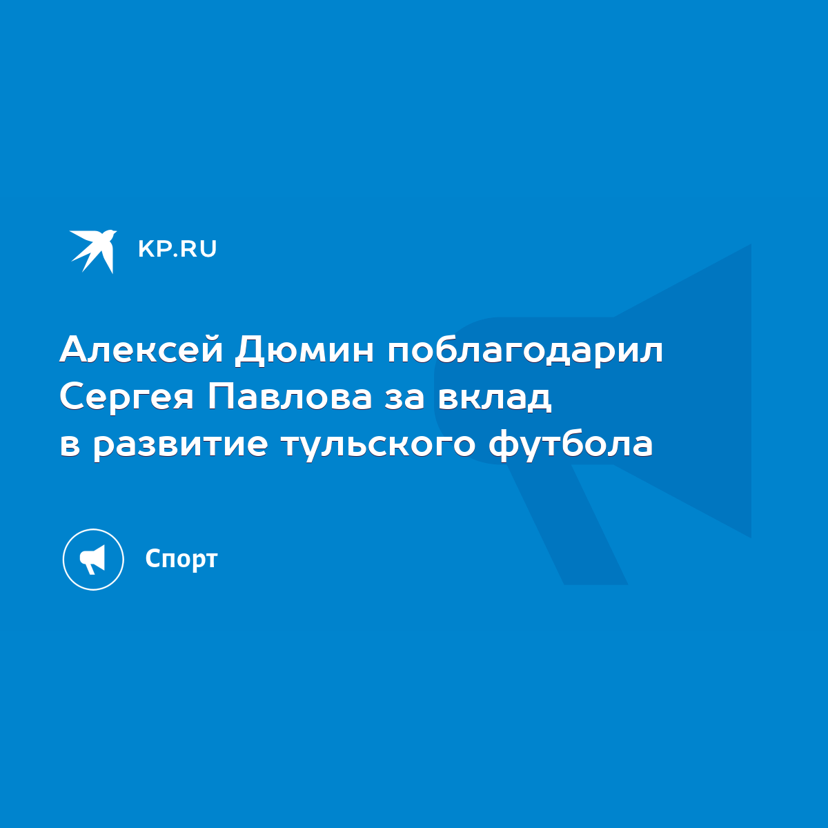 Алексей Дюмин поблагодарил Сергея Павлова за вклад в развитие тульского  футбола - KP.RU