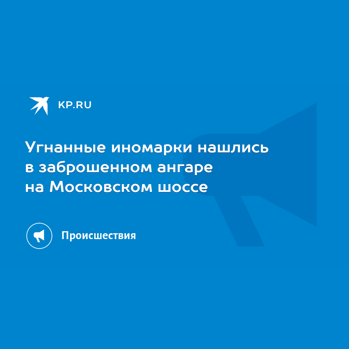 Угнанные иномарки нашлись в заброшенном ангаре на Московском шоссе - KP.RU