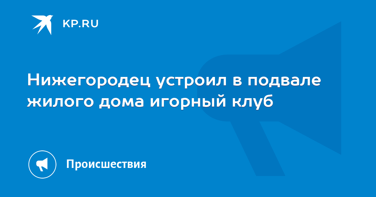 Можно ли открыть компьютерный клуб в подвале жилого дома