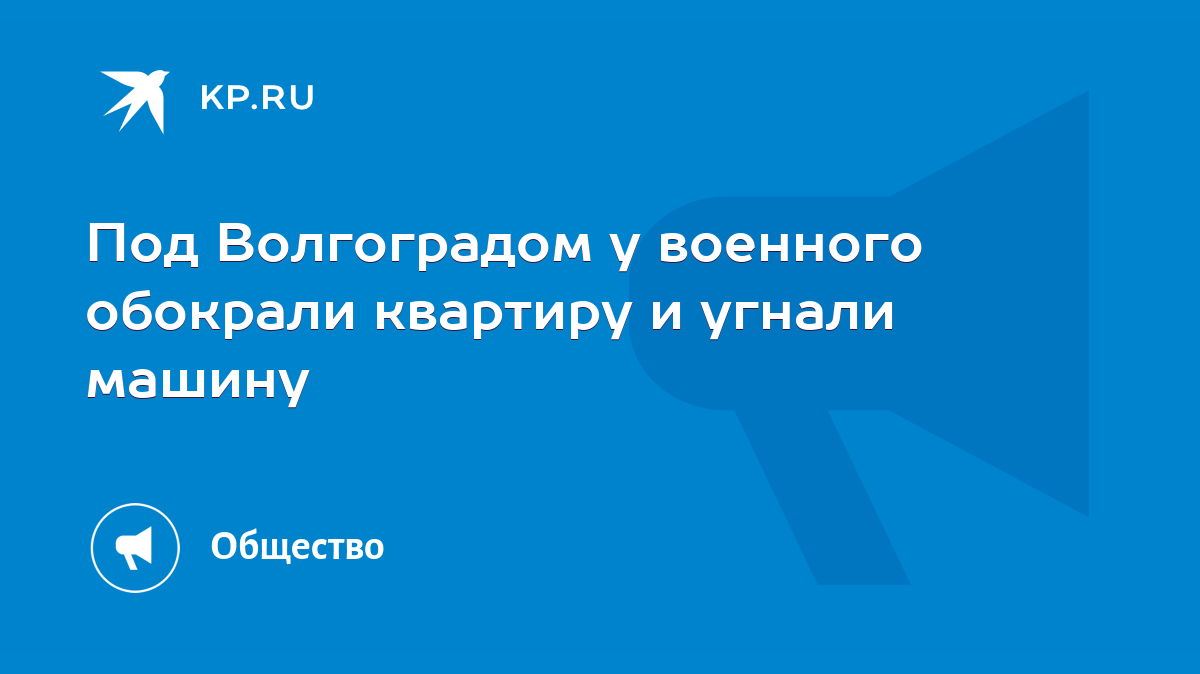 Под Волгоградом у военного обокрали квартиру и угнали машину - KP.RU