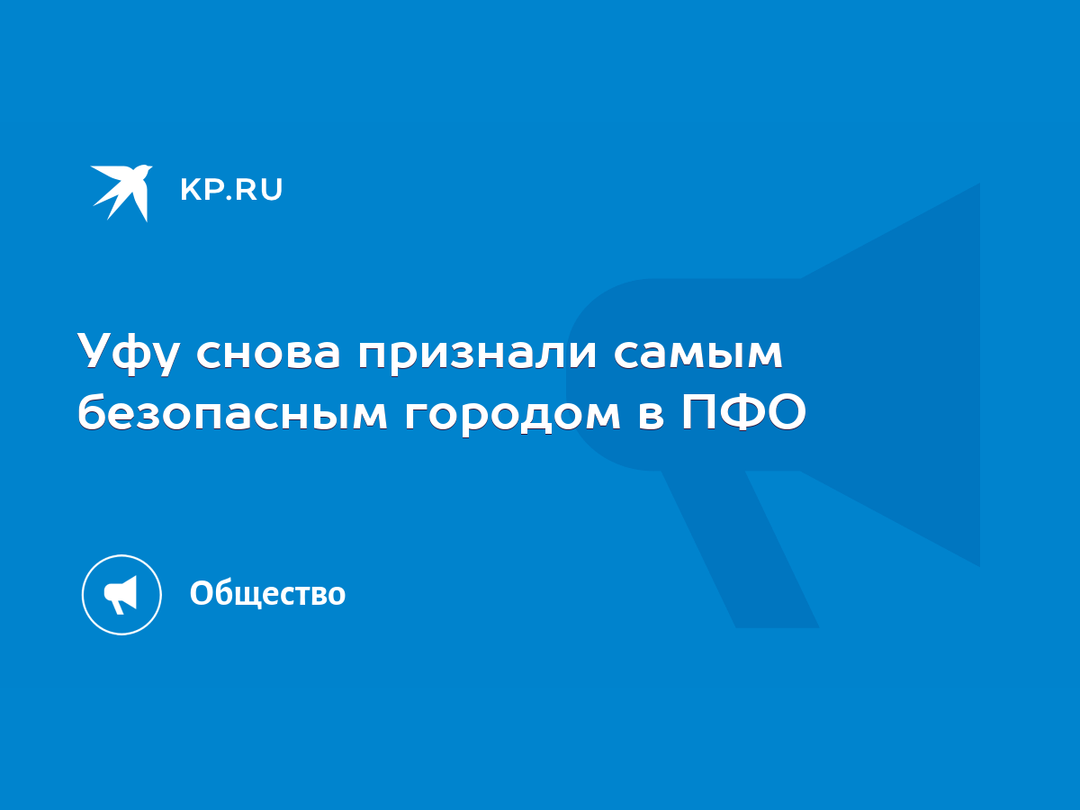 Уфу снова признали самым безопасным городом в ПФО - KP.RU