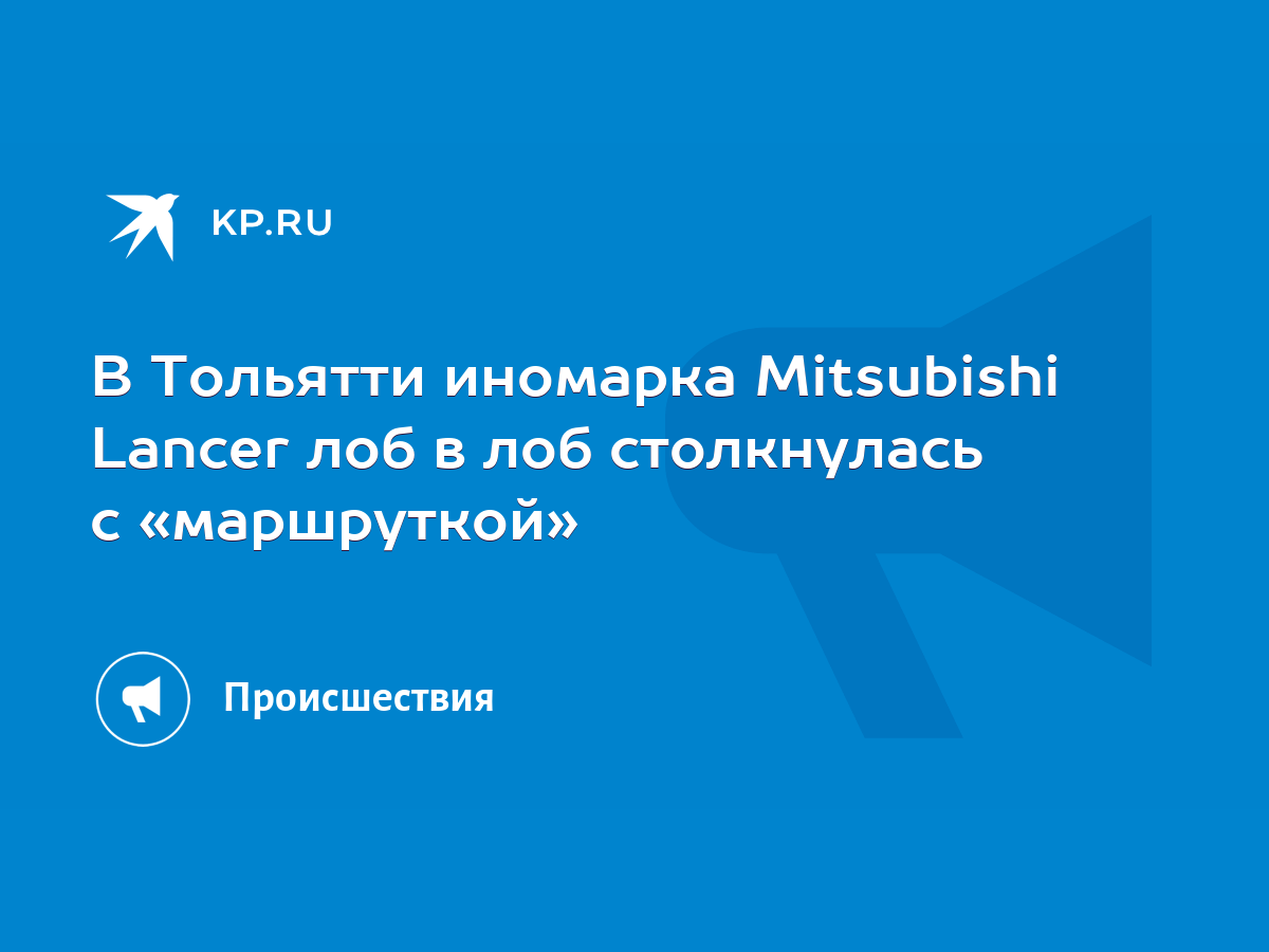 В Тольятти иномарка Mitsubishi Lancer лоб в лоб столкнулась с «маршруткой»  - KP.RU