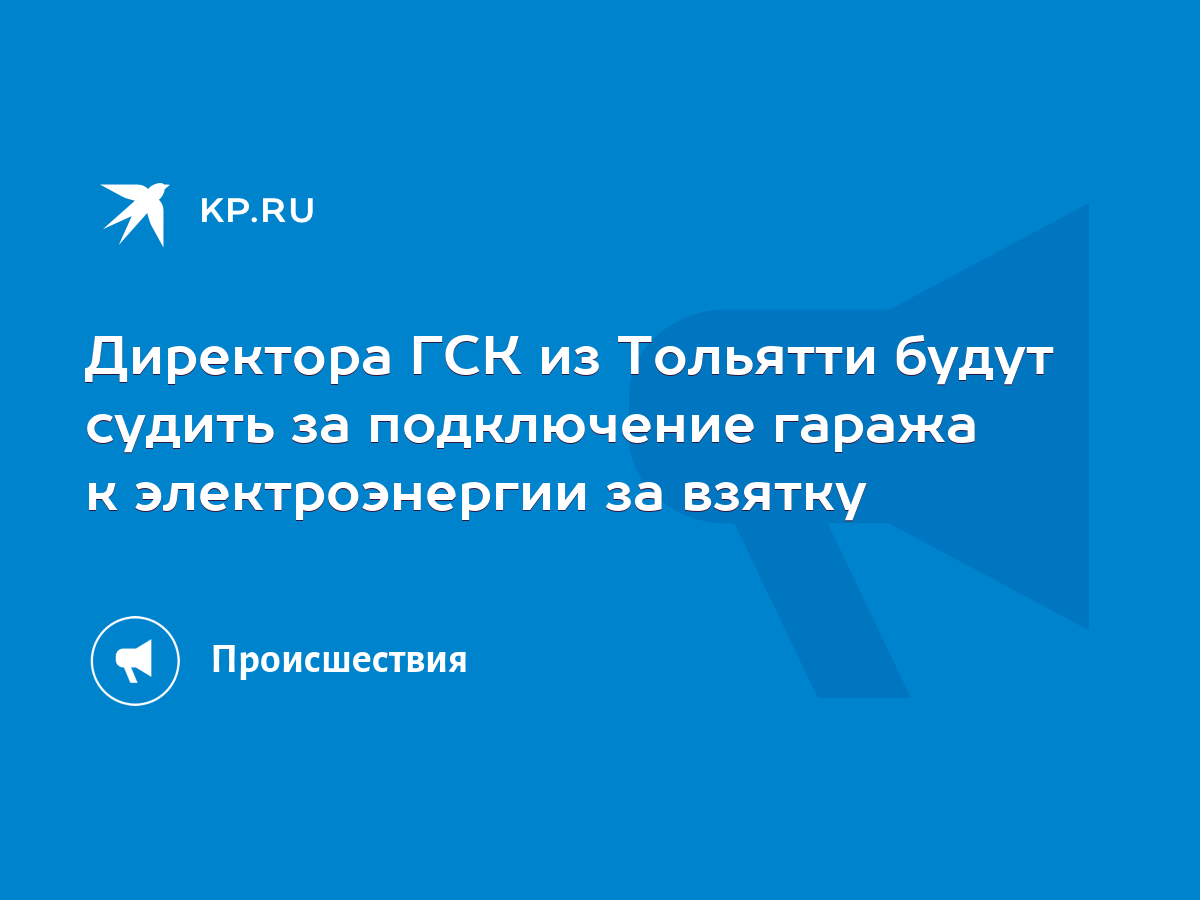 Директора ГСК из Тольятти будут судить за подключение гаража к  электроэнергии за взятку - KP.RU