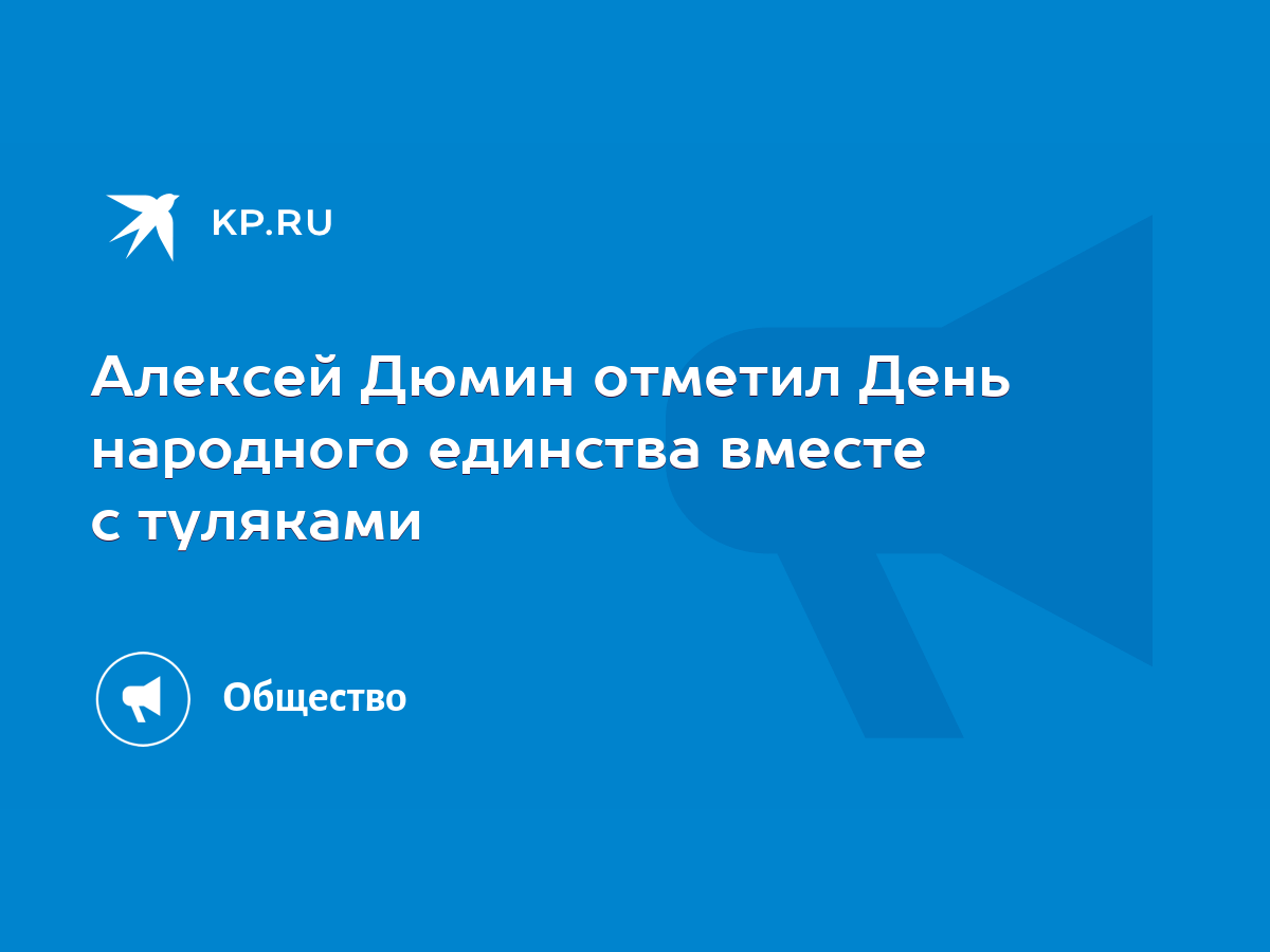 Алексей Дюмин отметил День народного единства вместе с туляками - KP.RU