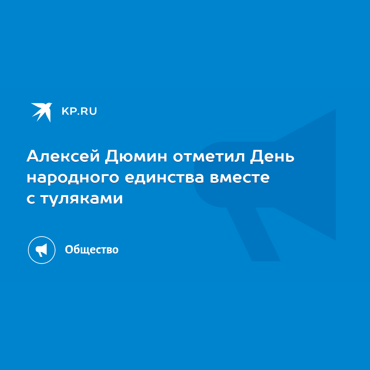 Алексей Дюмин отметил День народного единства вместе с туляками - KP.RU