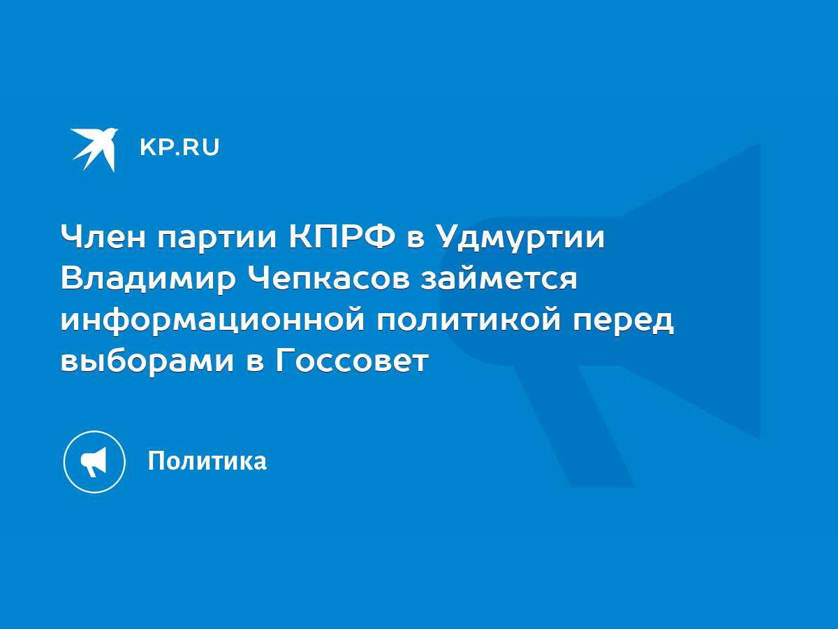 Член партии КПРФ в Удмуртии Владимир Чепкасов займется информационной  политикой перед выборами в Госсовет - KP.RU