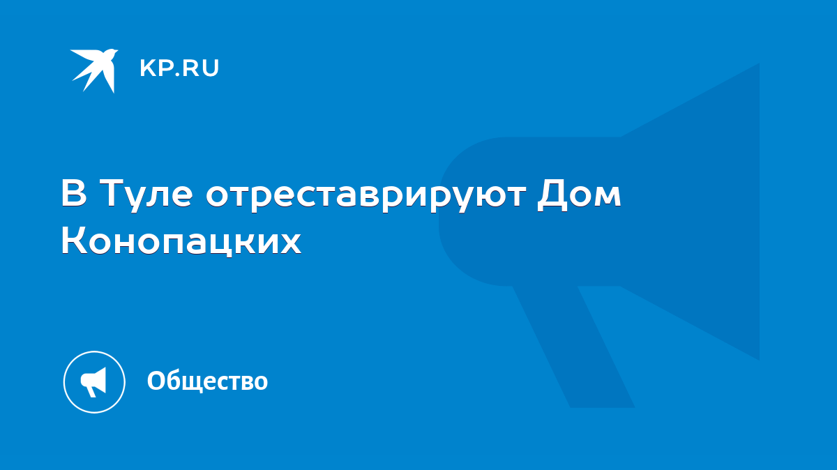 В Туле отреставрируют Дом Конопацких - KP.RU