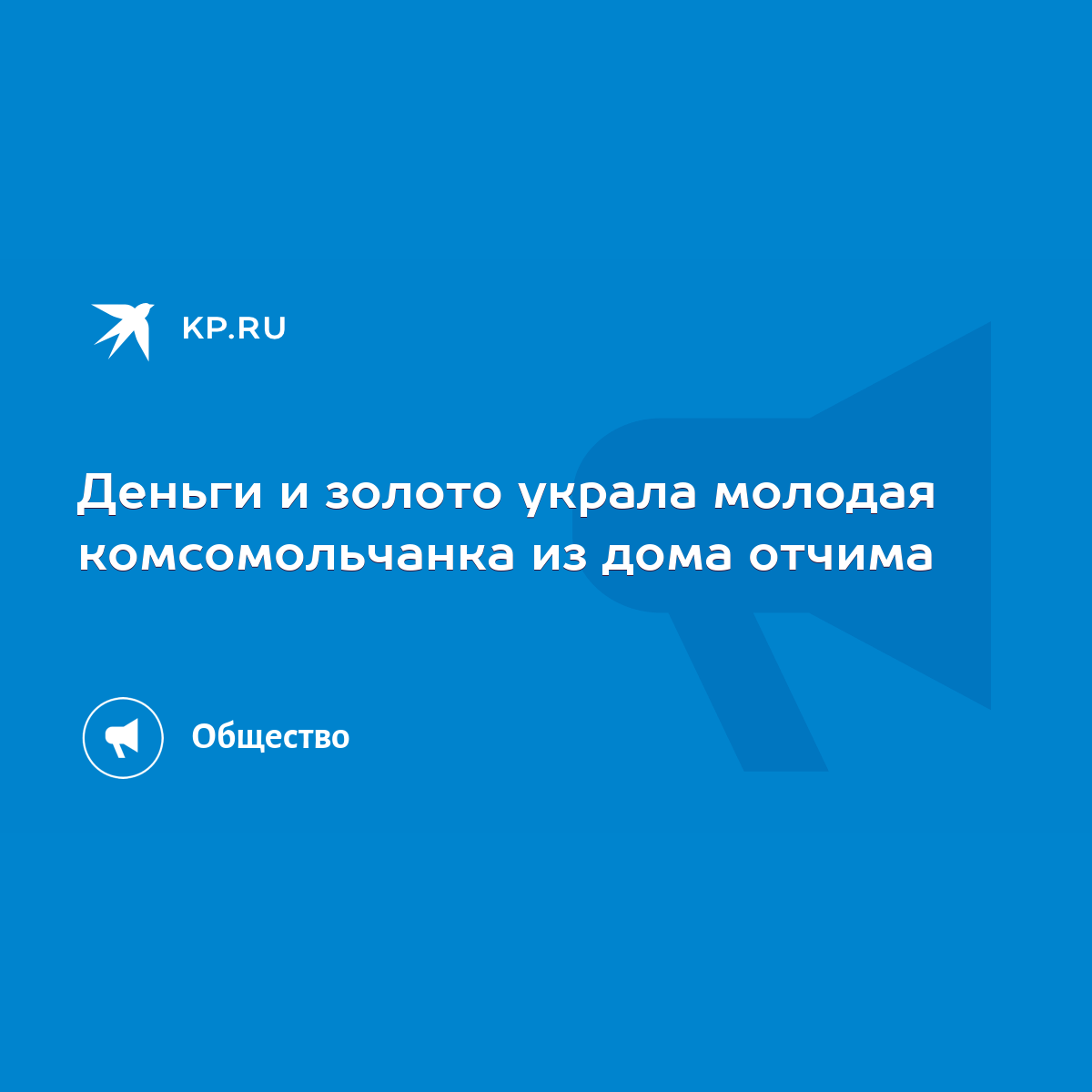 Деньги и золото украла молодая комсомольчанка из дома отчима - KP.RU